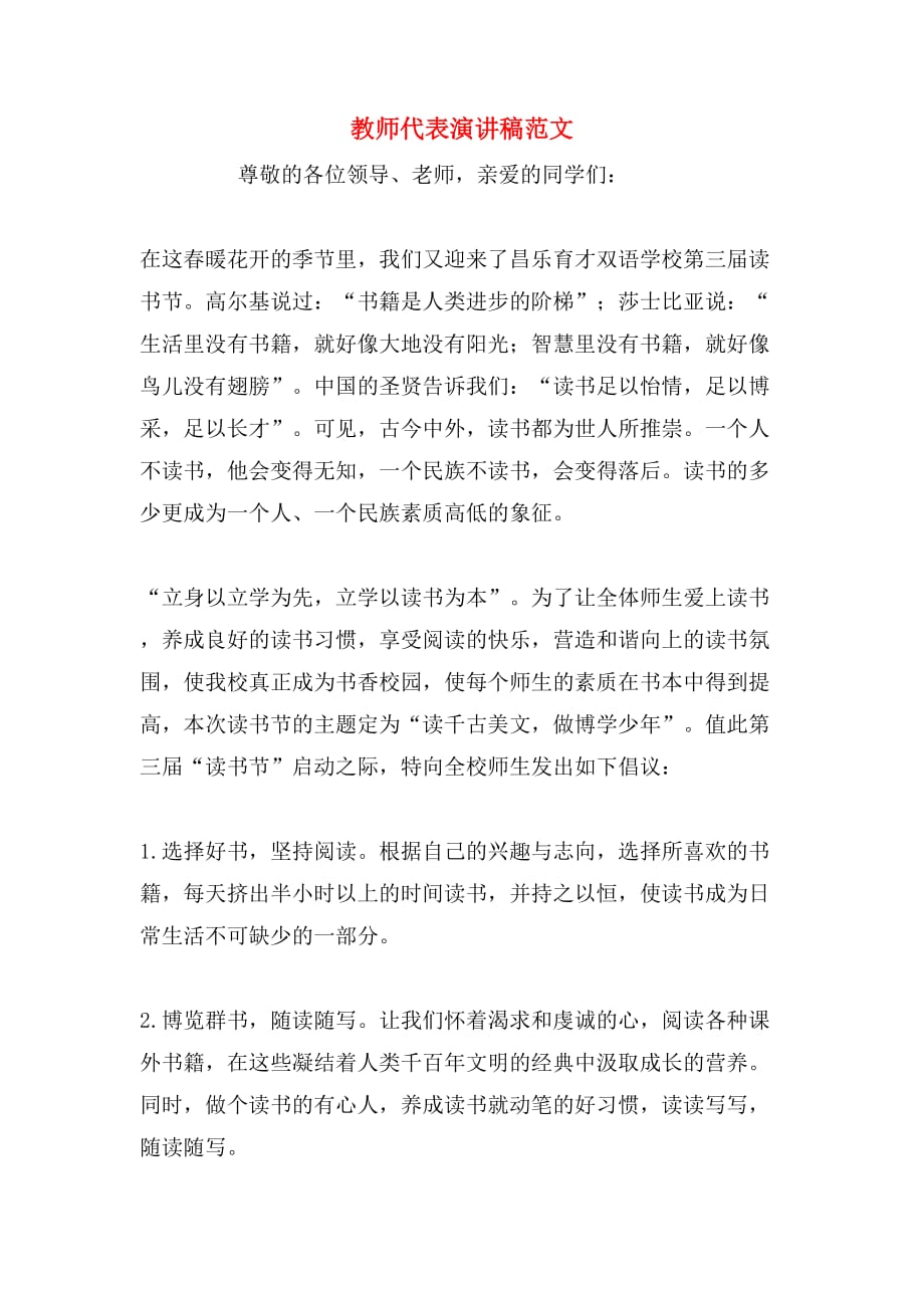 教师代表演讲稿范文_第1页