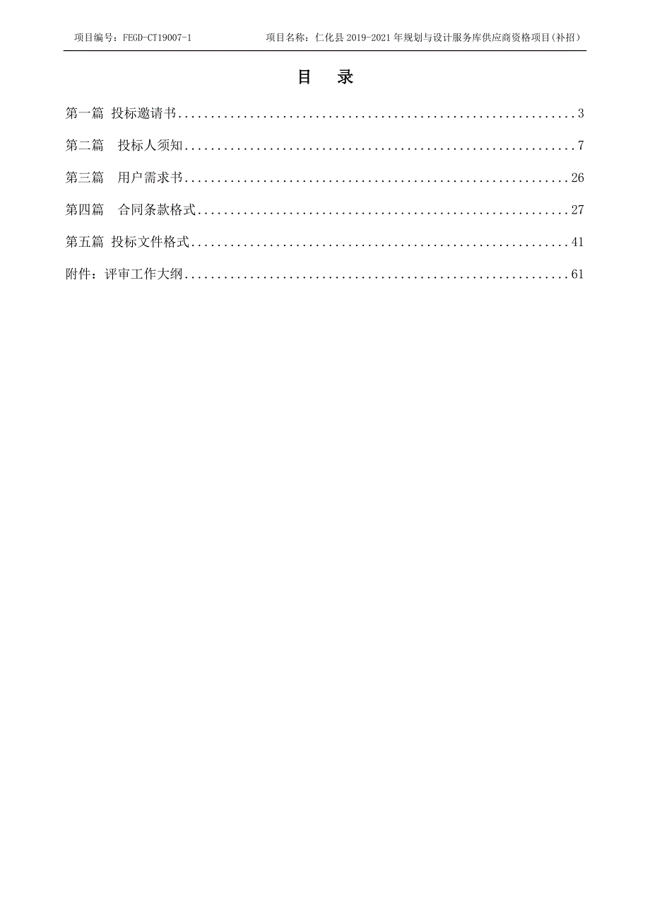 仁化县2019-2021年规划与设计服务库供应商资格项目招标文件_第2页