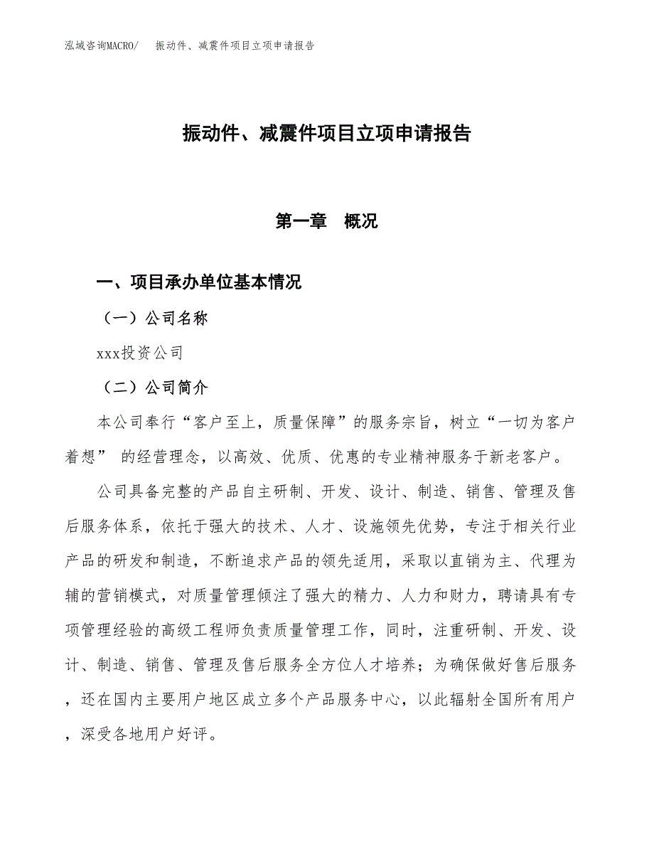 振动件、减震件项目立项申请报告模板范文.docx_第1页