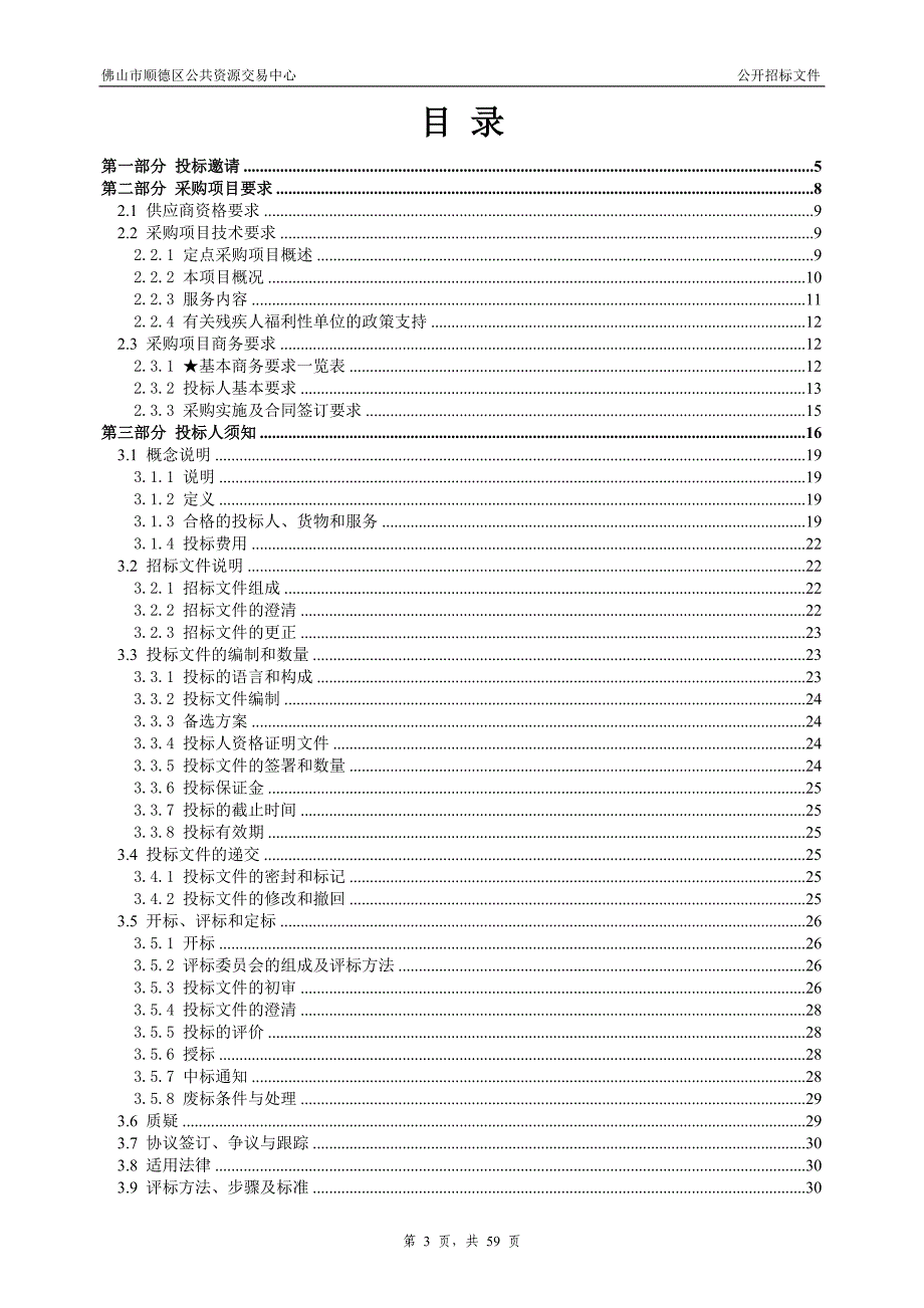 顺德区2019-2020年资产及其他评估服务定点资格采购招标文件_第3页