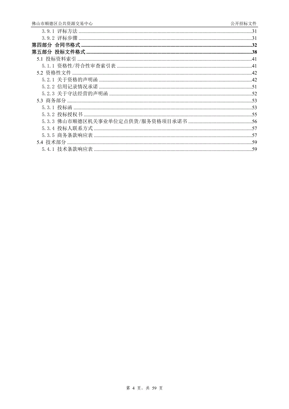 顺德区2019-2020年资产及其他评估服务定点资格采购招标文件_第4页