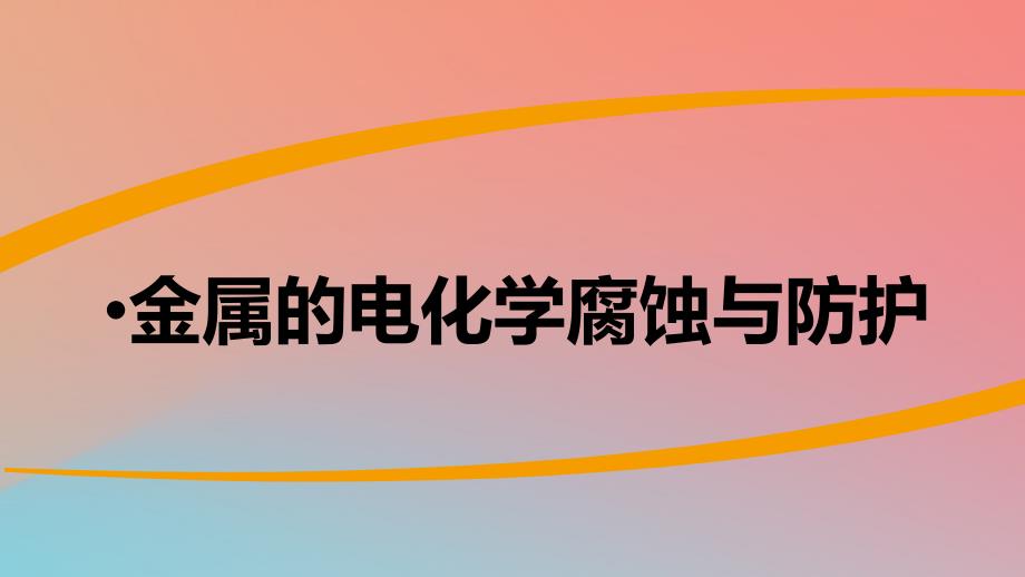 2018年高中化学 主题4 认识生活中的材料 课题4 金属制品的防护课件 鲁科版选修1_第2页