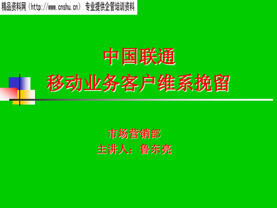 移动业务客户维系挽留培训资料_第1页