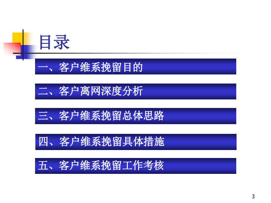 移动业务客户维系挽留培训资料_第3页