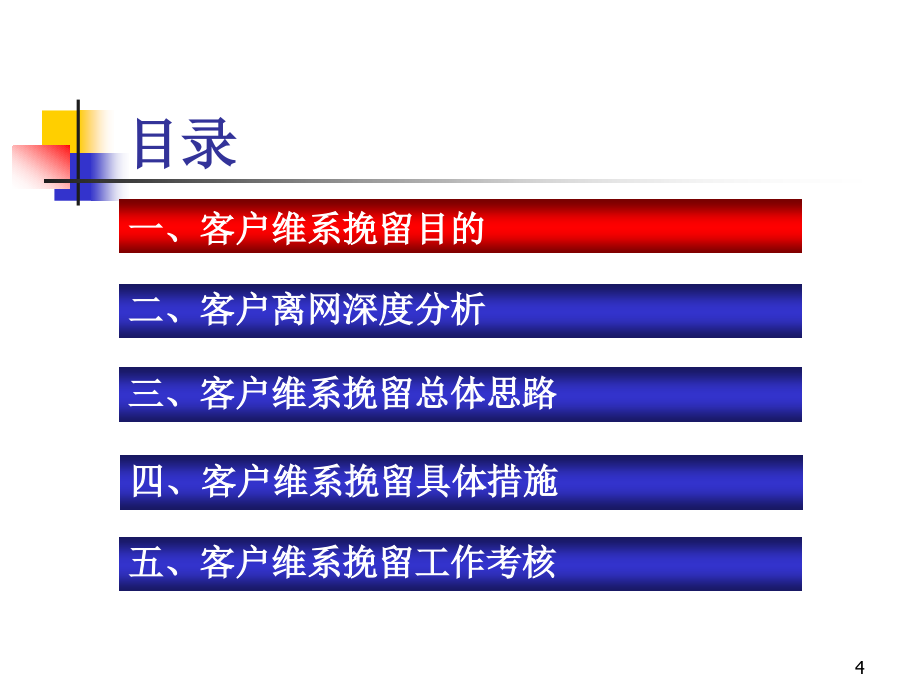 移动业务客户维系挽留培训资料_第4页