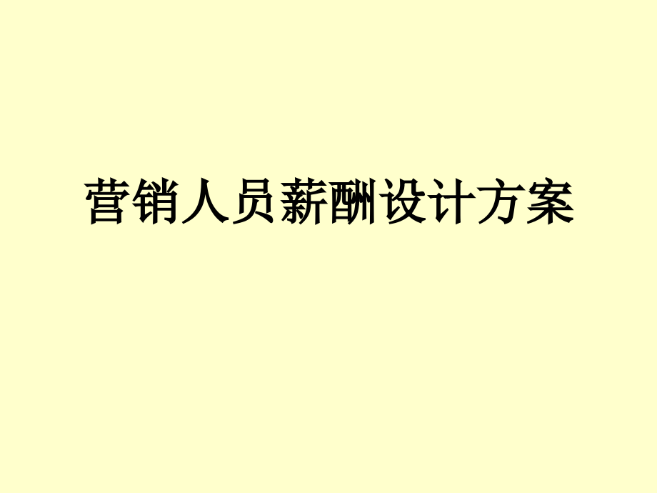 营销人员薪酬设计方案1_第1页