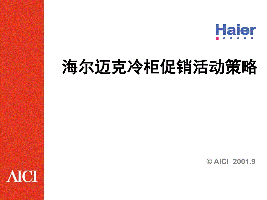 海尔迈克冷柜某年促销活动策略方案_第1页