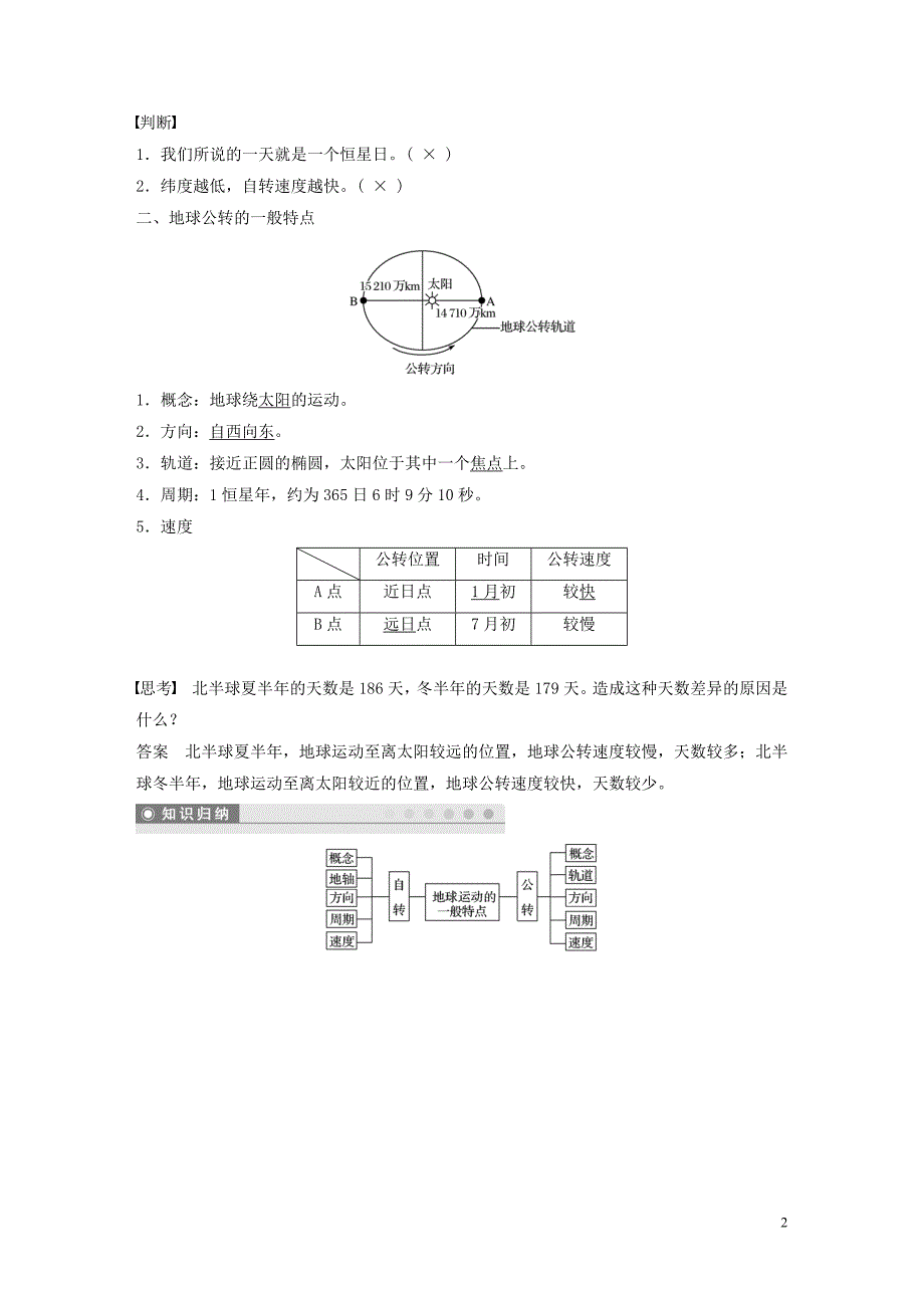 2019-2020学年高中地理 第一章 行星地球 第一节 地球运动的基本特征 课时1 地球运动的一般特点教案（含解析）新人教版必修1_第2页