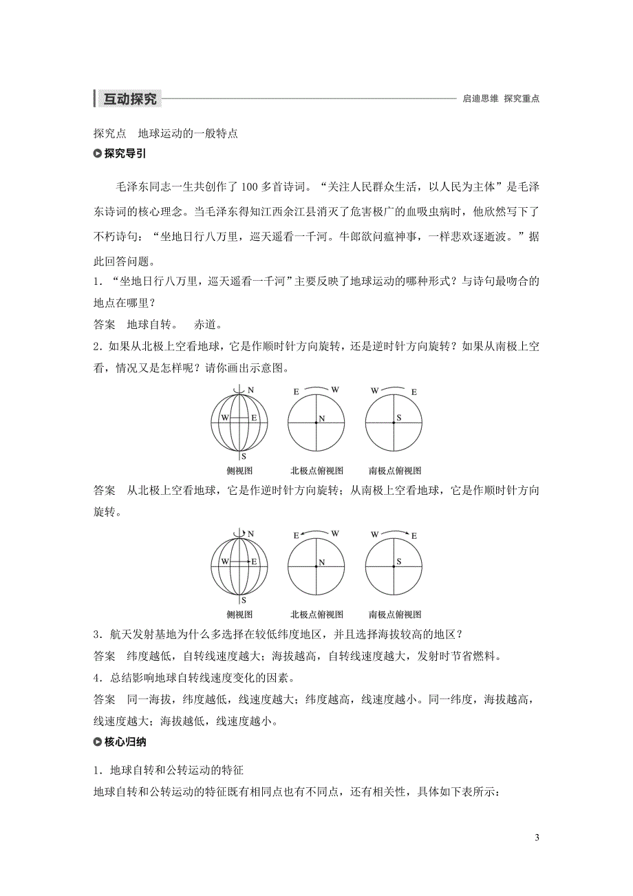 2019-2020学年高中地理 第一章 行星地球 第一节 地球运动的基本特征 课时1 地球运动的一般特点教案（含解析）新人教版必修1_第3页