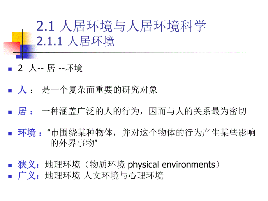 第二章 人居环境科学基本框架_第4页