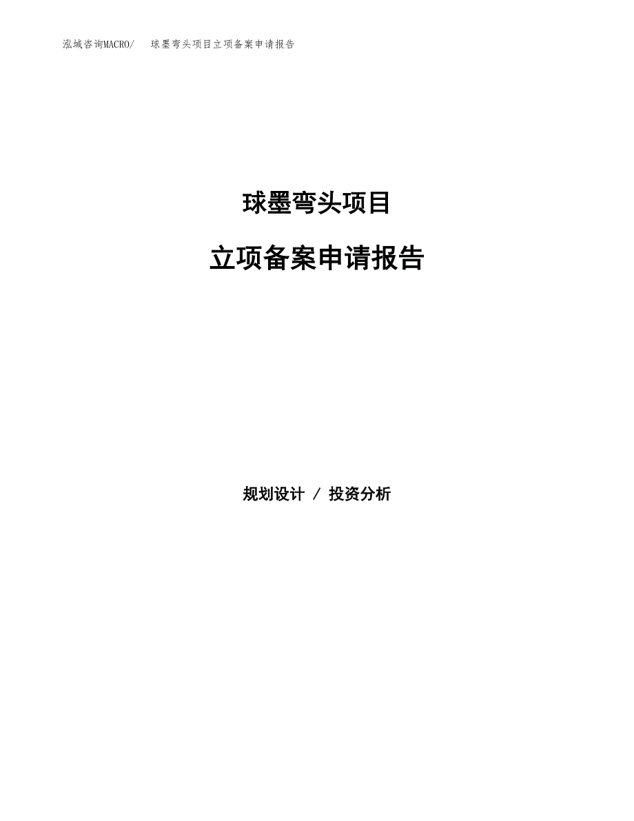 球墨弯头项目立项备案申请报告.docx_第1页