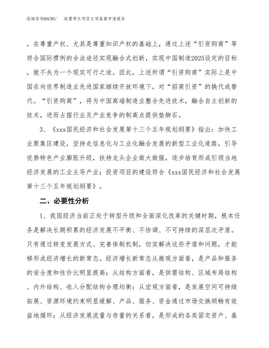 球墨弯头项目立项备案申请报告.docx_第5页