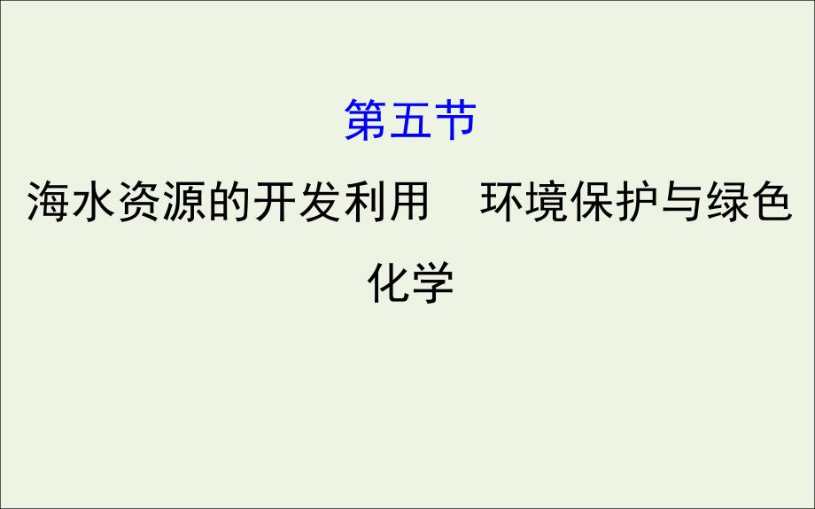 2020年高考化学一轮复习 第四章 第五节 海水资源的开发利用 环境保护与绿色化学课件 新人教版_第1页