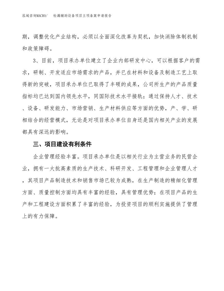 检漏辅助设备项目立项备案申请报告.docx_第5页