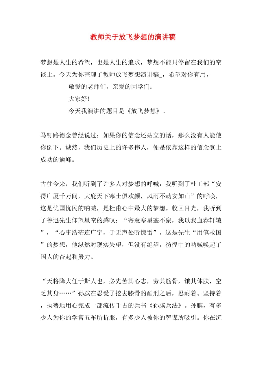 教师关于放飞梦想的演讲稿_第1页