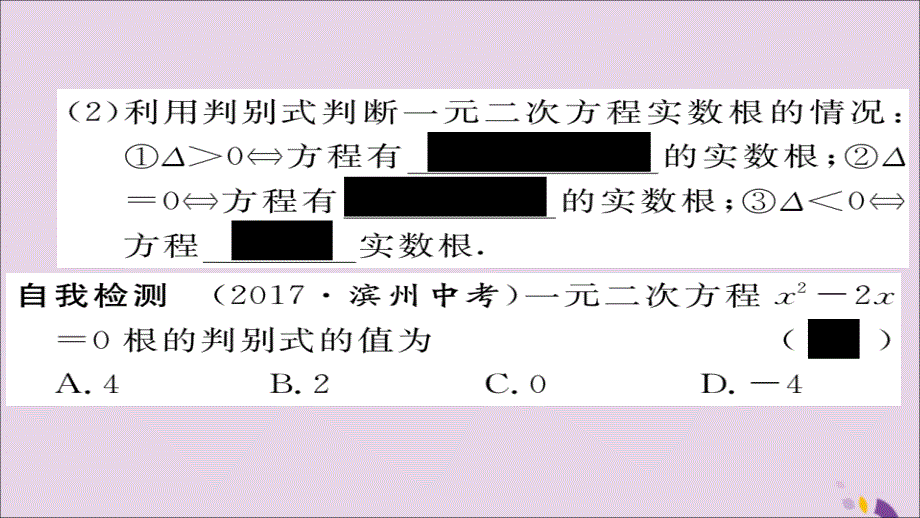 2018秋九年级数学上册 第22章 一元二次方程 22.2.4 一元二次方程根的判别式习题课件 （新版）华东师大版_第3页