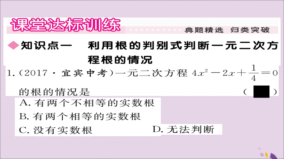 2018秋九年级数学上册 第22章 一元二次方程 22.2.4 一元二次方程根的判别式习题课件 （新版）华东师大版_第4页