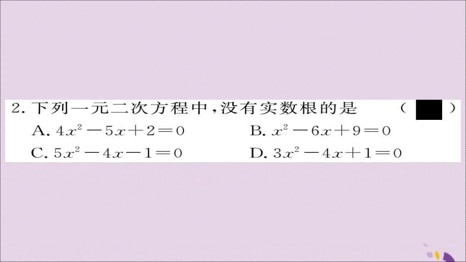 2018秋九年级数学上册 第22章 一元二次方程 22.2.4 一元二次方程根的判别式习题课件 （新版）华东师大版_第5页