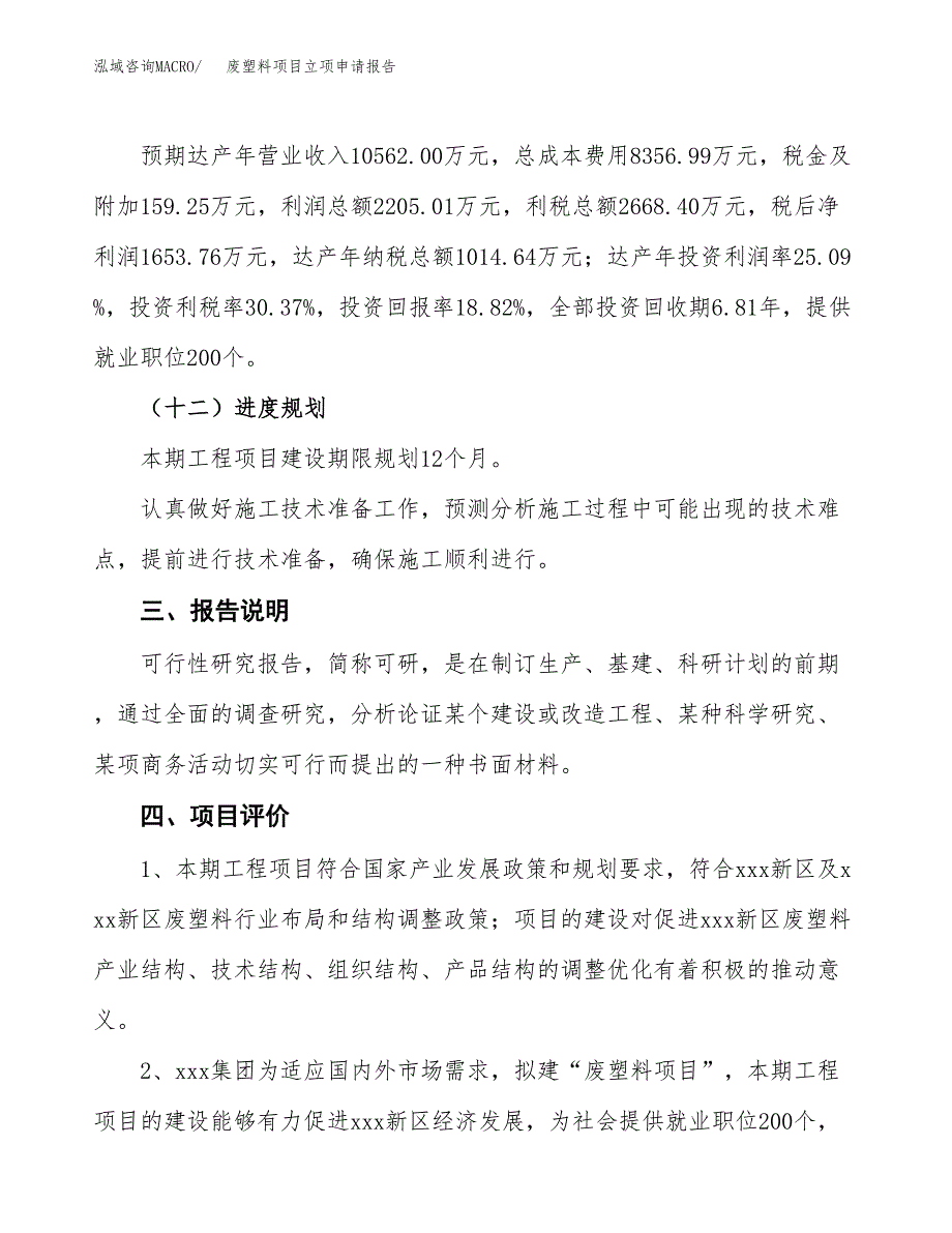 废塑料项目立项申请报告模板范文.docx_第4页