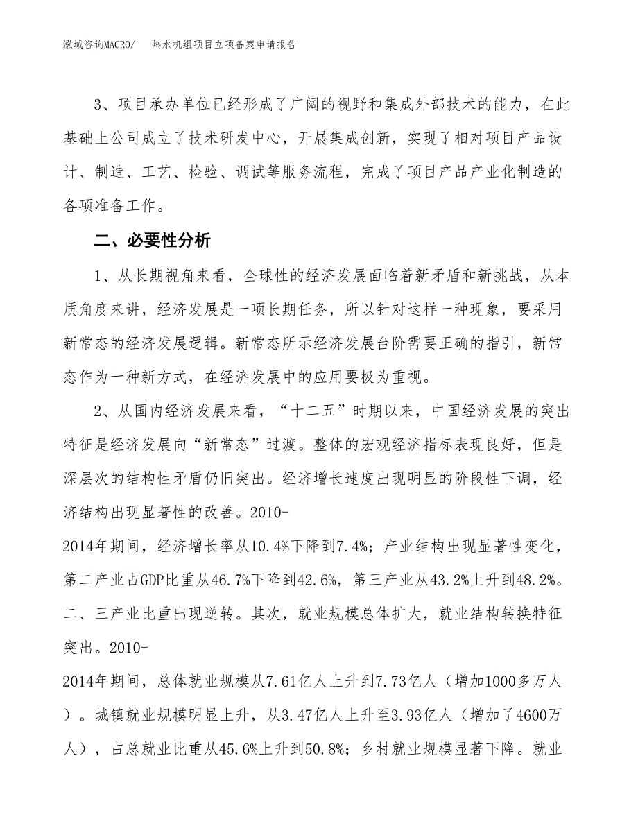 热水机组项目立项备案申请报告.docx_第4页