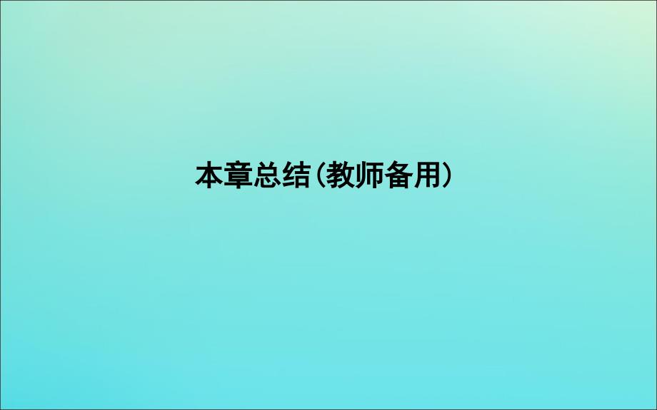 2019-2020版高中物理 第三章 本章总结（教师备用）课件 新人教版选修3-1_第1页