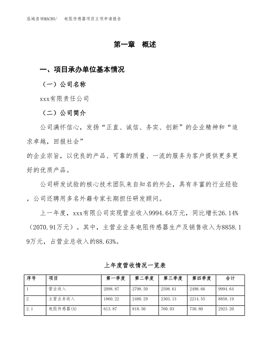 电阻传感器项目立项申请报告（总投资9000万元）.docx_第2页