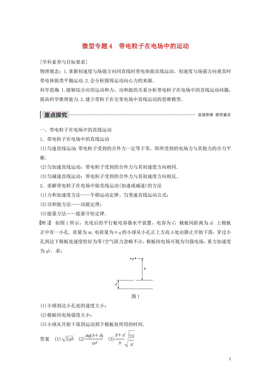 2019-2020学年高中物理 第一章 电场 微型专题4 带电粒子在电场中的运动学案 粤教版选修3-1_第1页