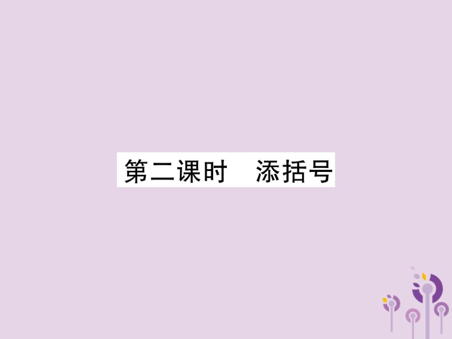 2018年秋八年级数学上册 14《整式的乘法与因式分解》14.2 乘法公式 14.2.2 完全平方公式 第2课时 添括号习题课件 （新版）新人教版_第1页