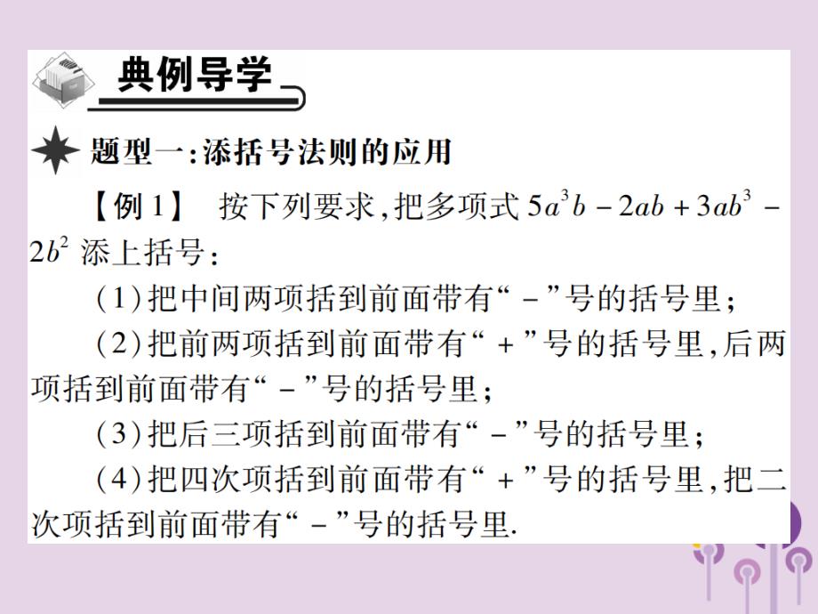 2018年秋八年级数学上册 14《整式的乘法与因式分解》14.2 乘法公式 14.2.2 完全平方公式 第2课时 添括号习题课件 （新版）新人教版_第3页