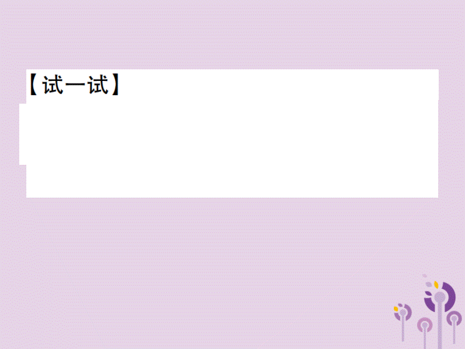 2018年秋八年级数学上册 14《整式的乘法与因式分解》14.2 乘法公式 14.2.2 完全平方公式 第2课时 添括号习题课件 （新版）新人教版_第4页