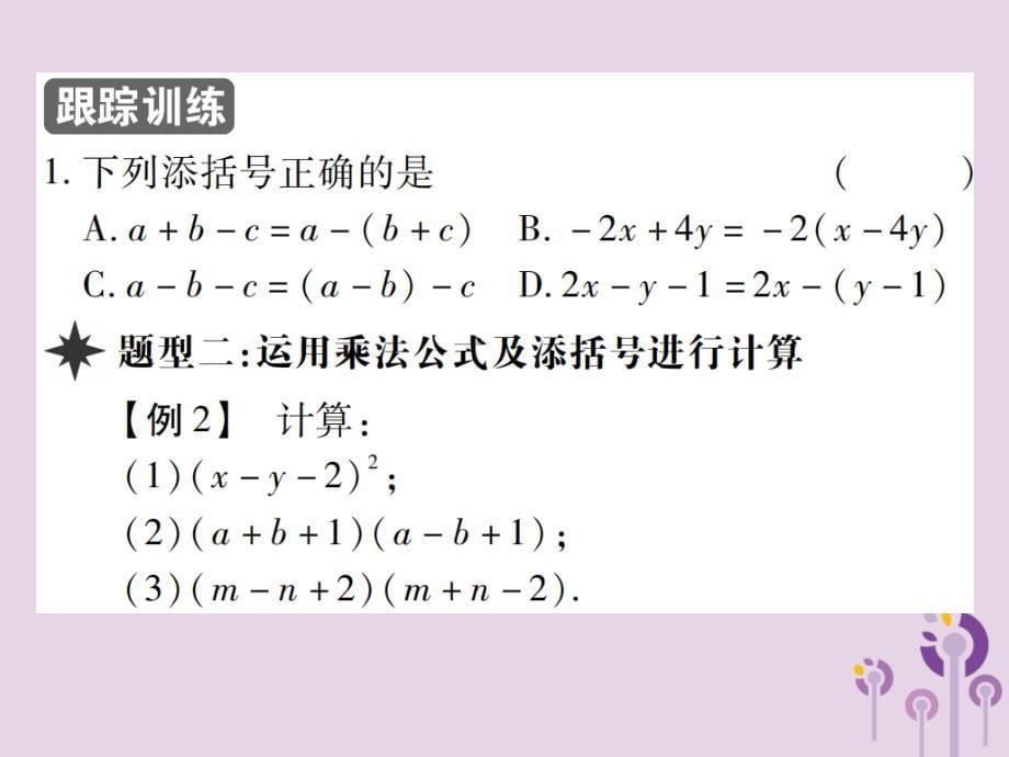 2018年秋八年级数学上册 14《整式的乘法与因式分解》14.2 乘法公式 14.2.2 完全平方公式 第2课时 添括号习题课件 （新版）新人教版_第5页