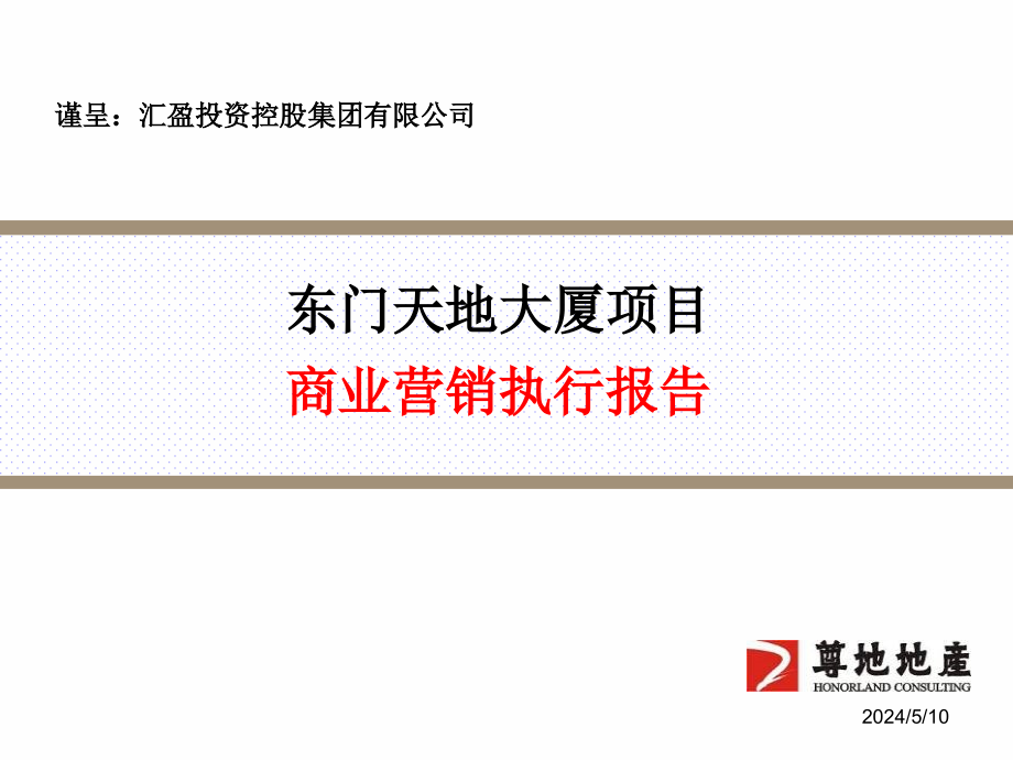 某大厦项目商业营销执行报告_第1页