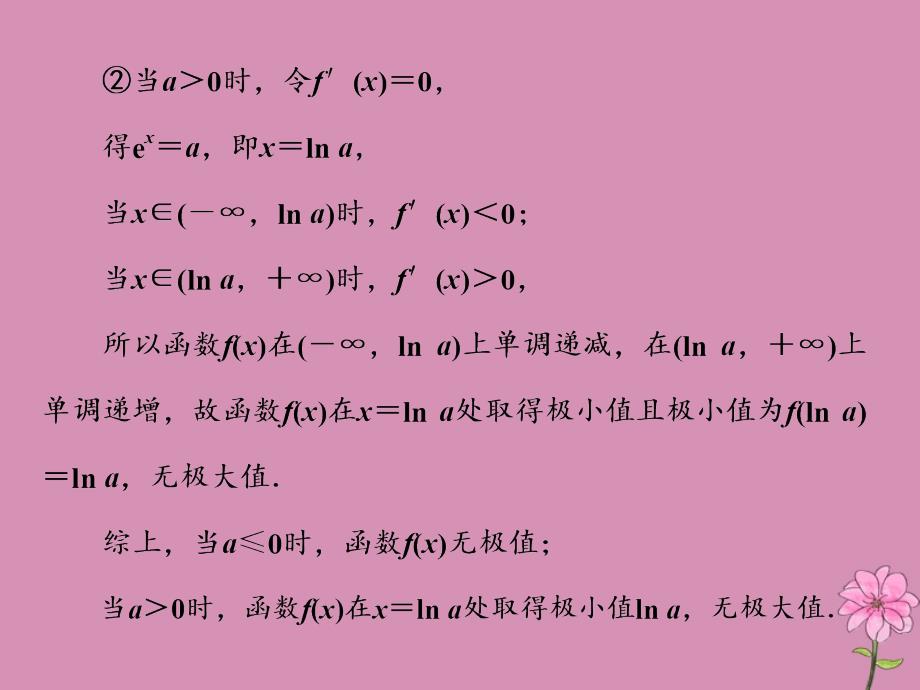 （新课改省份专用）2020版高考数学一轮复习 第三章 导数其应用 第二节 导数的简单应用（第2课时）导数与函数的极值、最值课件 新人教a版_第4页