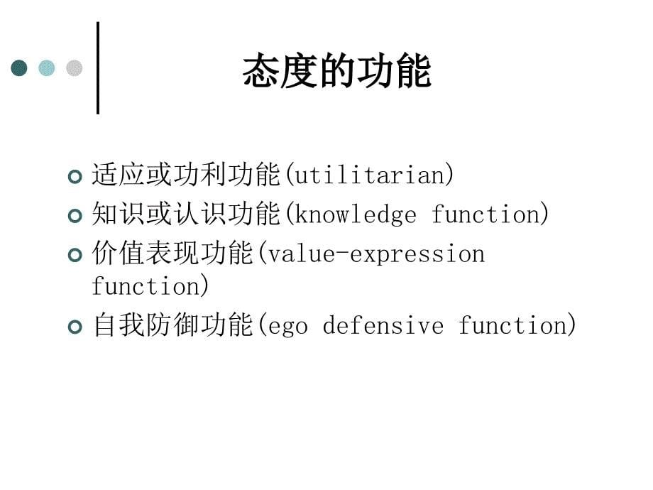 消费者行为学之消费者态度的形成与改变_第5页