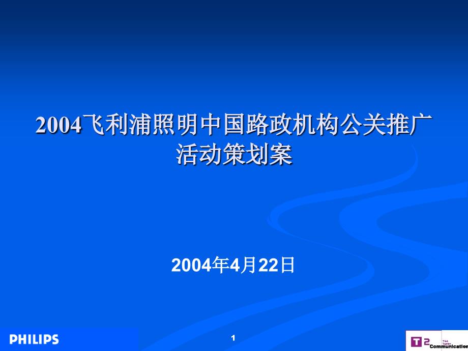 飞利浦照明中国路政机构公关推广活动策划案1_第1页