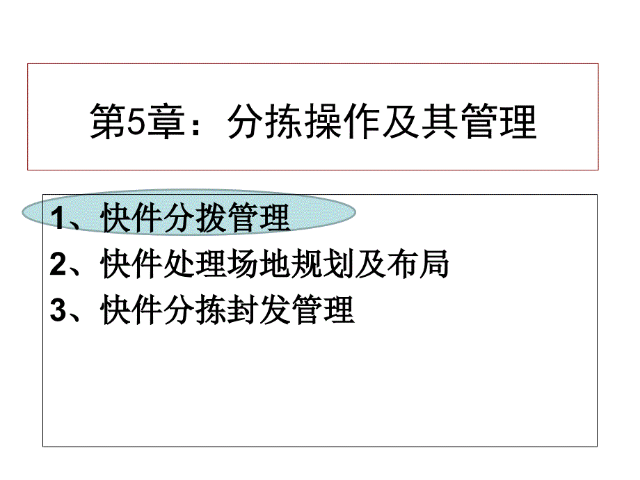 快递业务操作与管理之分拣操作及其管理_第2页