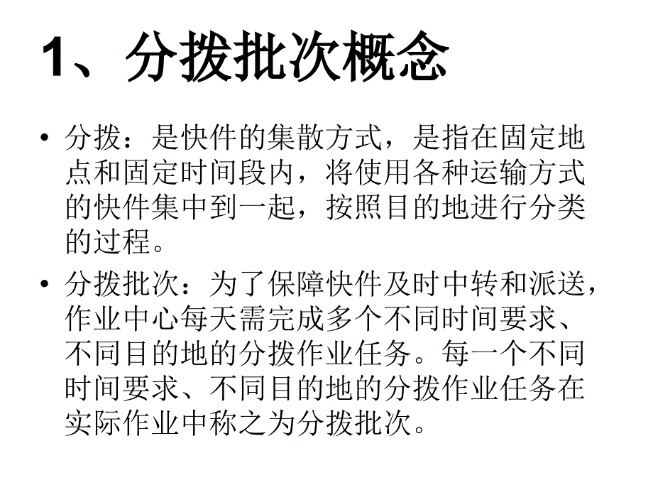 快递业务操作与管理之分拣操作及其管理_第4页