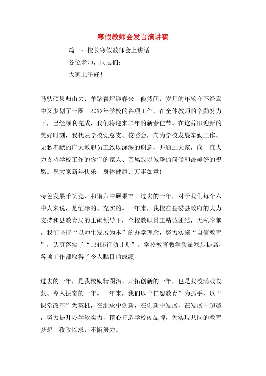 寒假教师会发言演讲稿_第1页