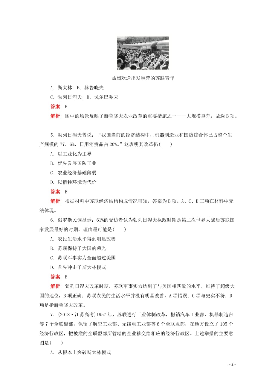 2019-2020学年高中历史 第七单元 苏联的社会主义建设 第21课 二战后苏联的经济改革练习（含解析）新人教版必修2_第2页