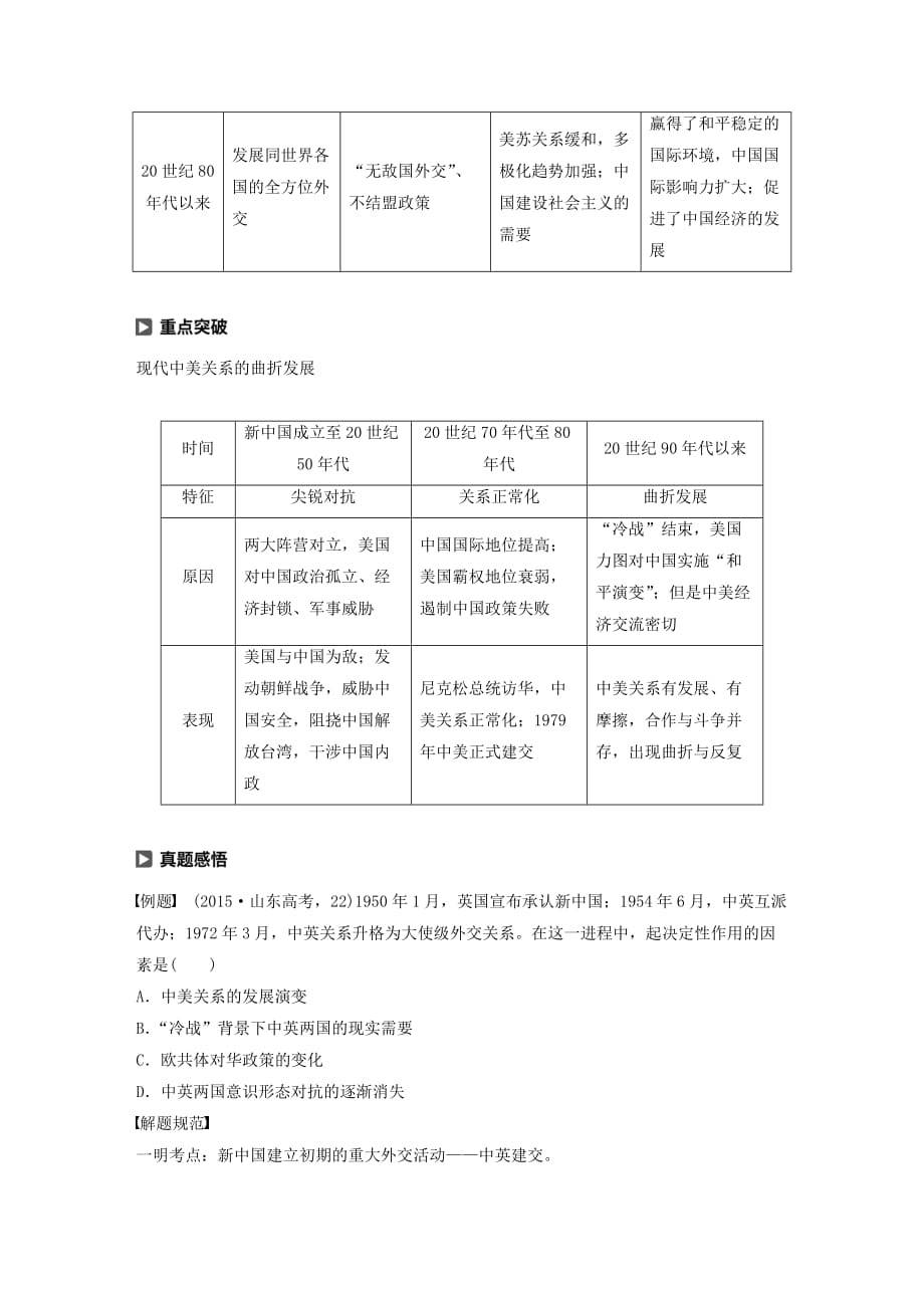 2019-2020学年高中历史 第四单元 现代中国的对外关系单元总结学案（含解析）北师大版必修1_第2页