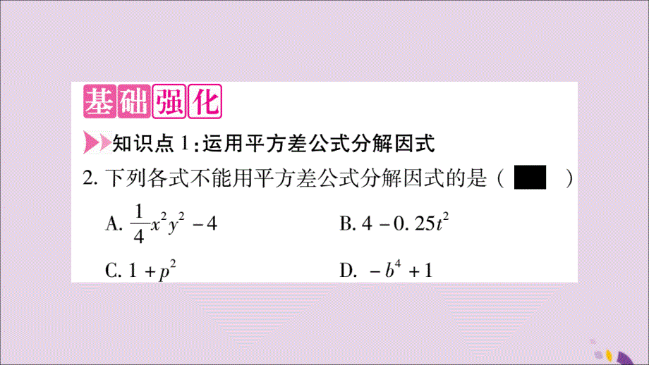 2018年秋八年级数学上册 第十四章 整式的乘法与因式分解 14.3 因式分解 14.3.2 公式法 第1课时 运用平方差公式分解因式习题课件 （新版）新人教版_第3页