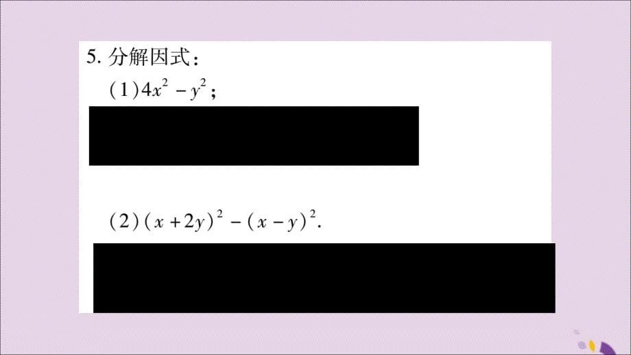 2018年秋八年级数学上册 第十四章 整式的乘法与因式分解 14.3 因式分解 14.3.2 公式法 第1课时 运用平方差公式分解因式习题课件 （新版）新人教版_第5页