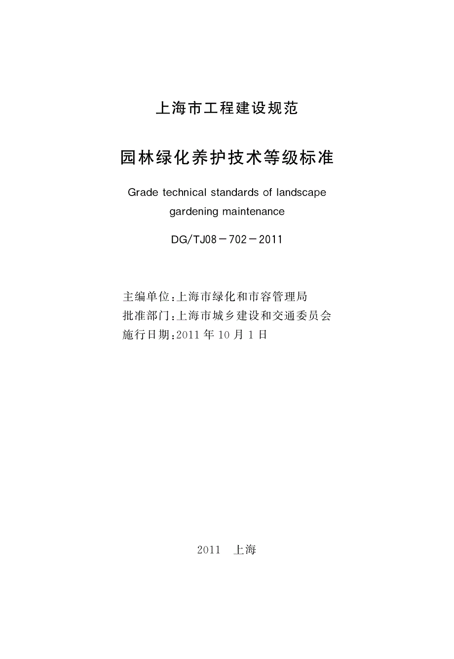 DGTJ08-702-2011-园林绿化养护技术等级标准_第3页