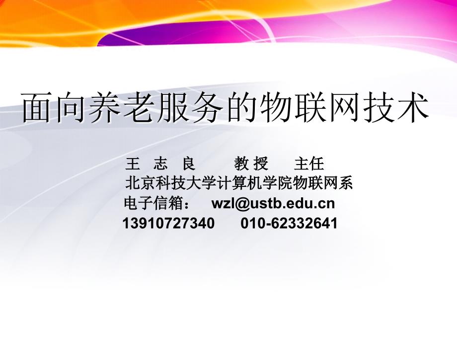 面向养老服务的物联网技术_第1页