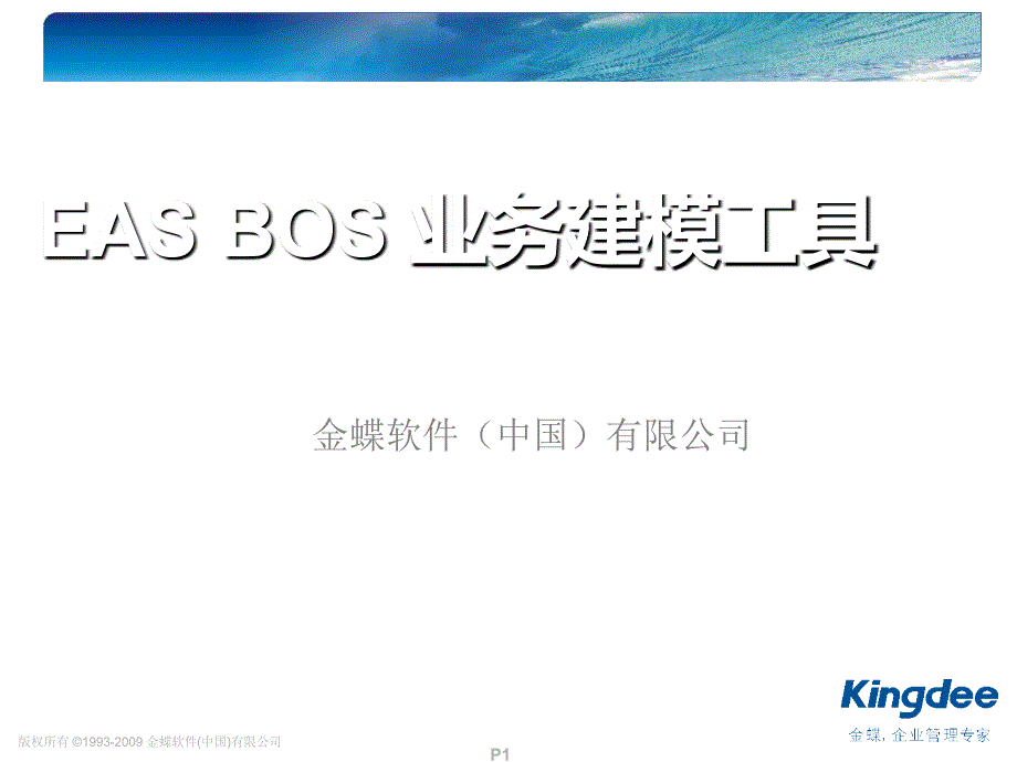 eas bos 业务建模工具_第1页