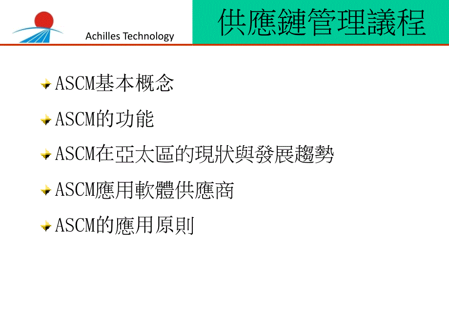 ascm与供应链管理的应用原则_第2页