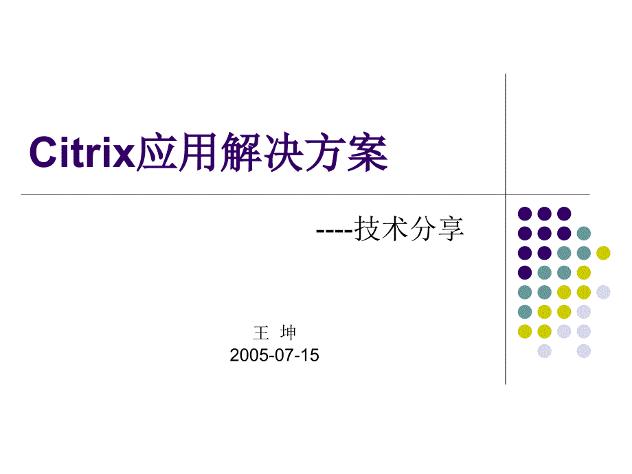 citrix应用解决方案---技术分享_第1页