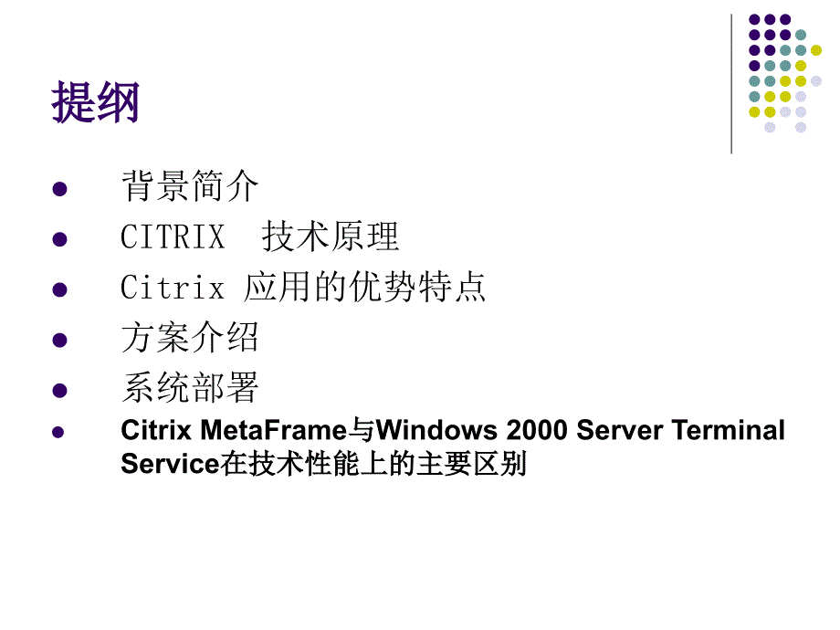 citrix应用解决方案---技术分享_第2页