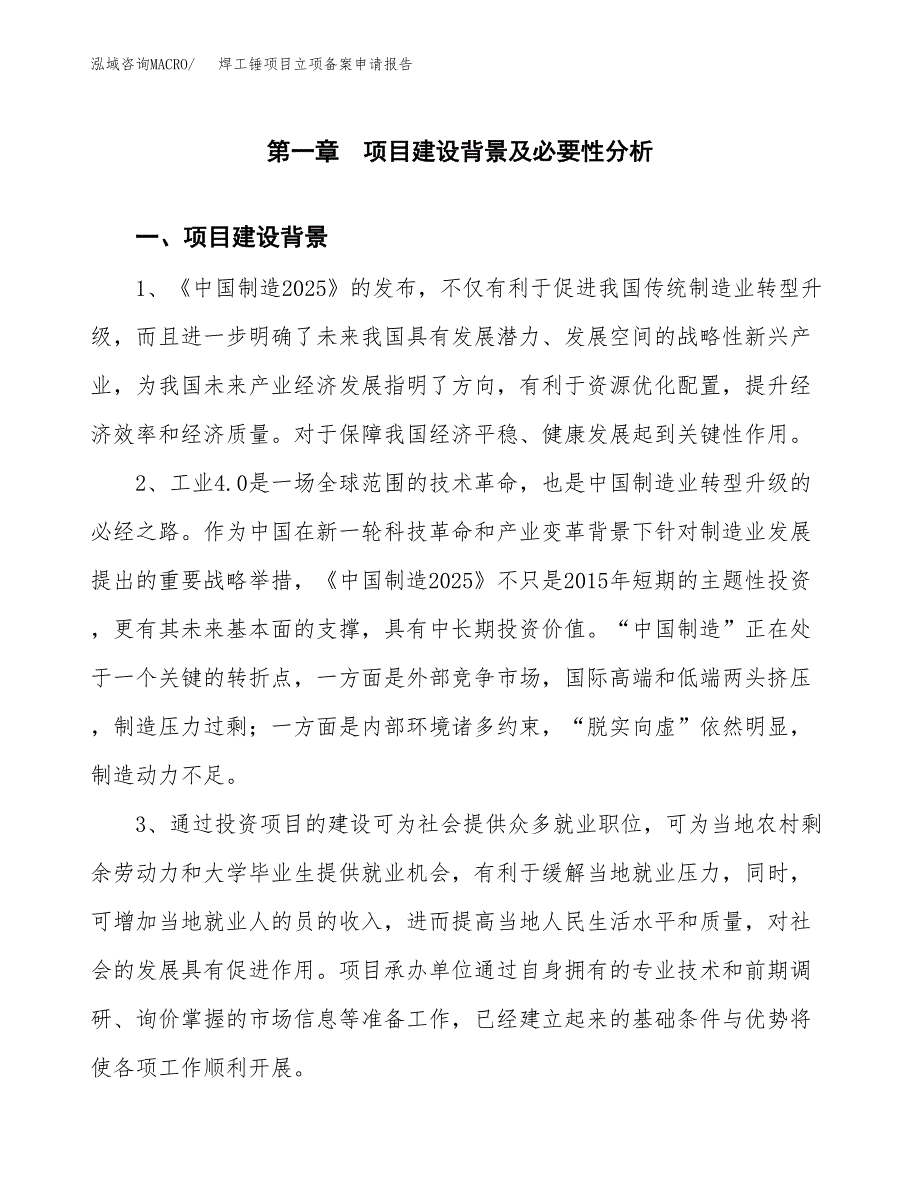 焊工锤项目立项备案申请报告.docx_第3页