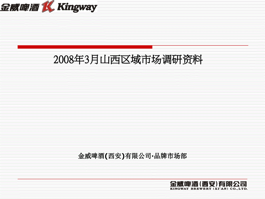 山西区域月份市场调研资料_第1页